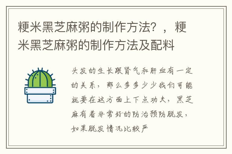 粳米黑芝麻粥的制作方法？，粳米黑芝麻粥的制作方法及配料