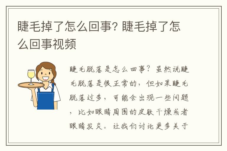 睫毛掉了怎么回事? 睫毛掉了怎么回事视频