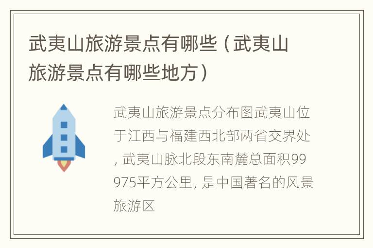 武夷山旅游景点有哪些（武夷山旅游景点有哪些地方）
