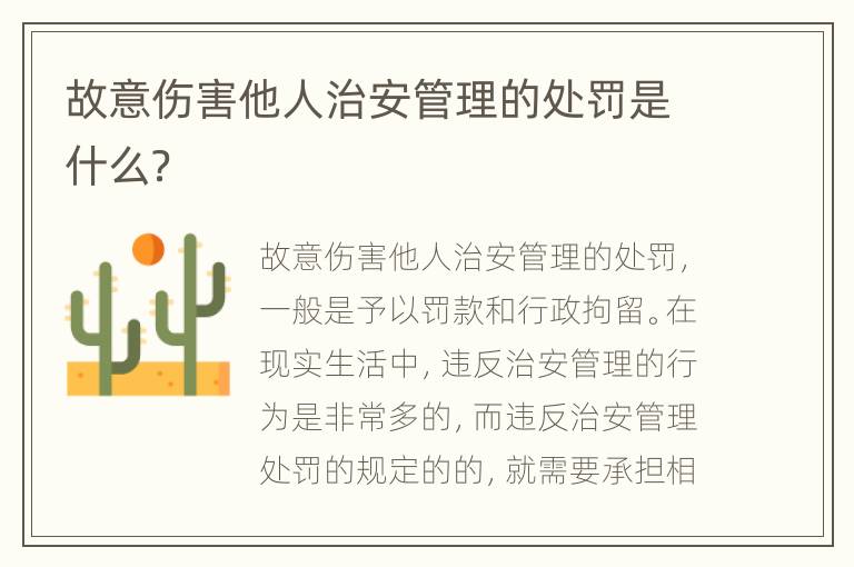 故意伤害他人治安管理的处罚是什么？