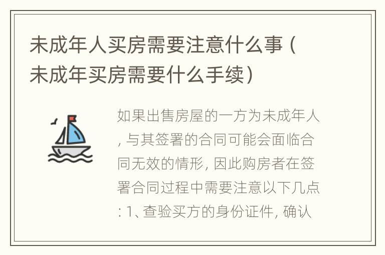 未成年人买房需要注意什么事（未成年买房需要什么手续）