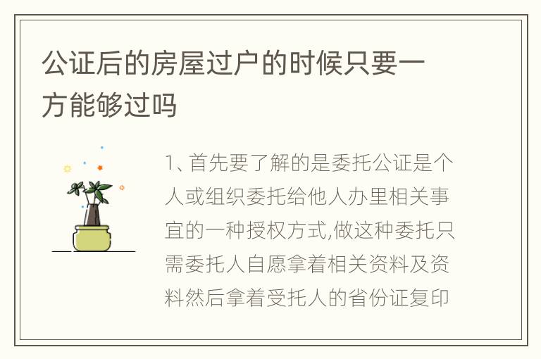 公证后的房屋过户的时候只要一方能够过吗