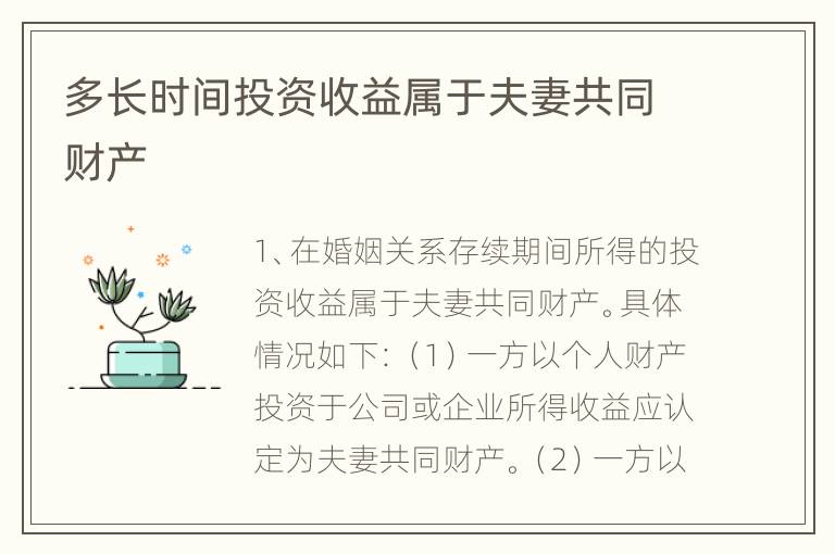 多长时间投资收益属于夫妻共同财产