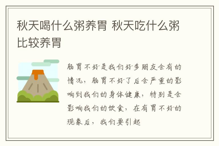 秋天喝什么粥养胃 秋天吃什么粥比较养胃
