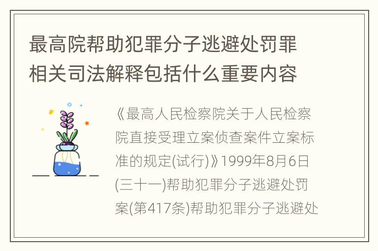 最高院帮助犯罪分子逃避处罚罪相关司法解释包括什么重要内容