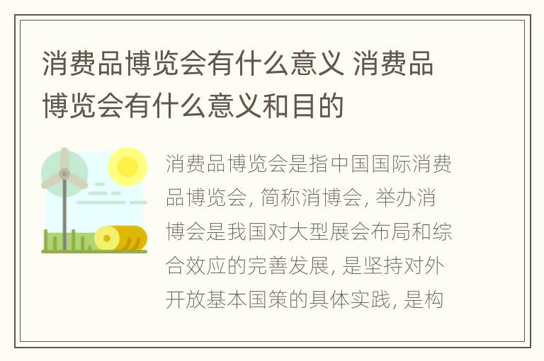 消费品博览会有什么意义 消费品博览会有什么意义和目的