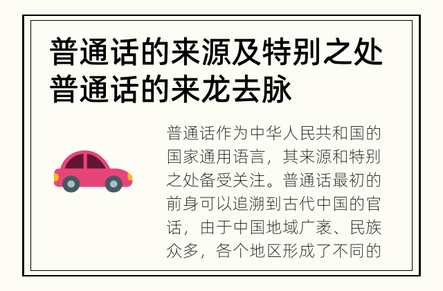 普通话的来源及特别之处 普通话的来龙去脉