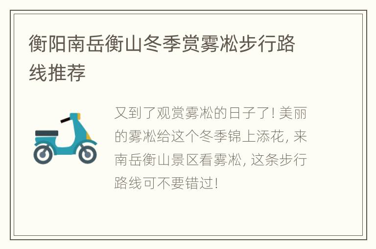 衡阳南岳衡山冬季赏雾凇步行路线推荐