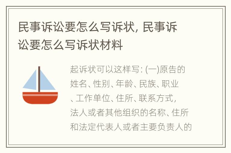 民事诉讼要怎么写诉状，民事诉讼要怎么写诉状材料