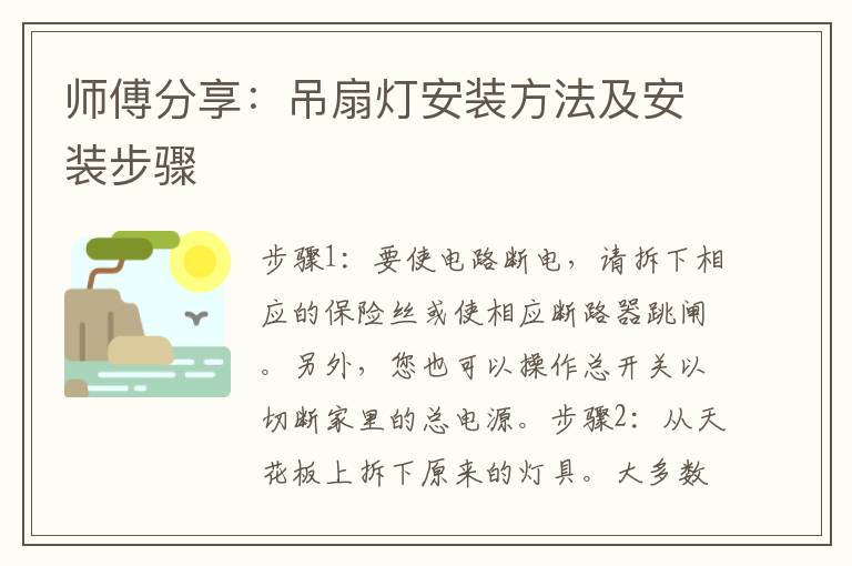 师傅分享：吊扇灯安装方法及安装步骤