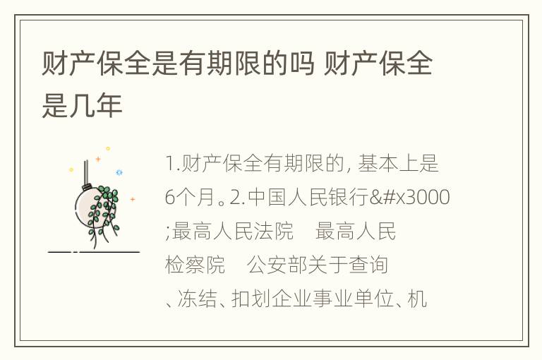 财产保全是有期限的吗 财产保全是几年