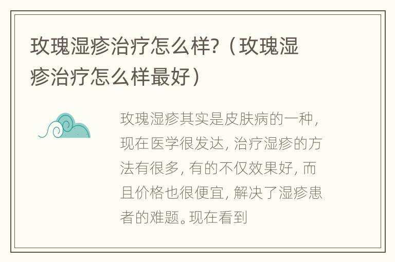 玫瑰湿疹治疗怎么样？（玫瑰湿疹治疗怎么样最好）