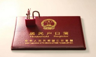户口迁移手续流程 户口迁移有哪些流程