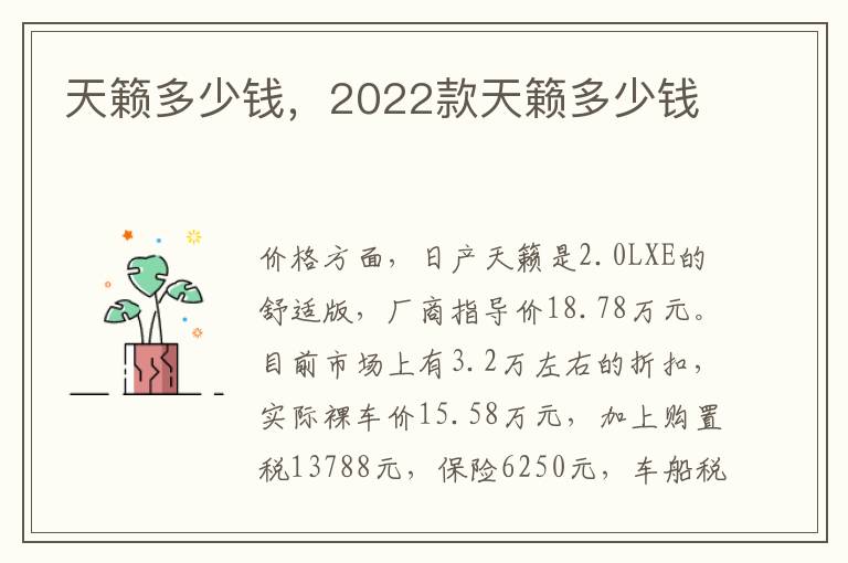 天籁多少钱，2022款天籁多少钱