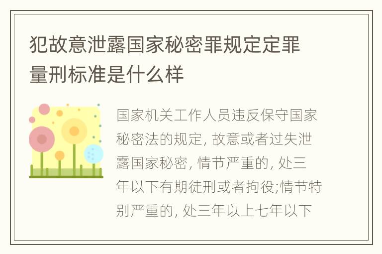 犯故意泄露国家秘密罪规定定罪量刑标准是什么样