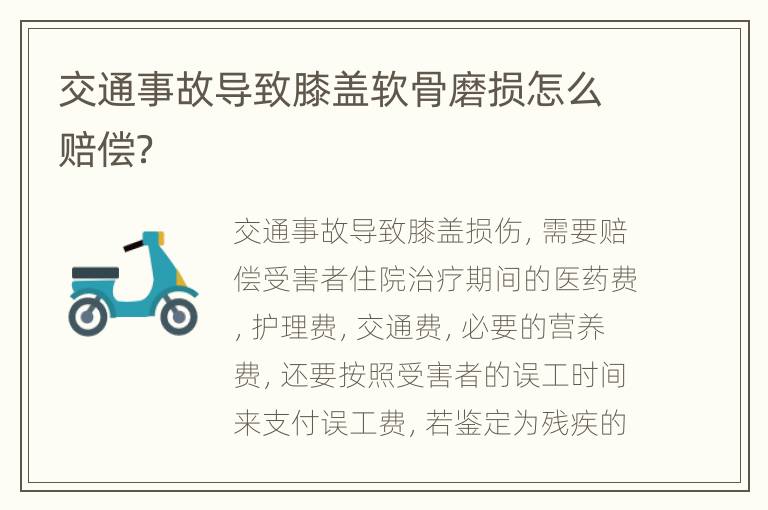 交通事故导致膝盖软骨磨损怎么赔偿？