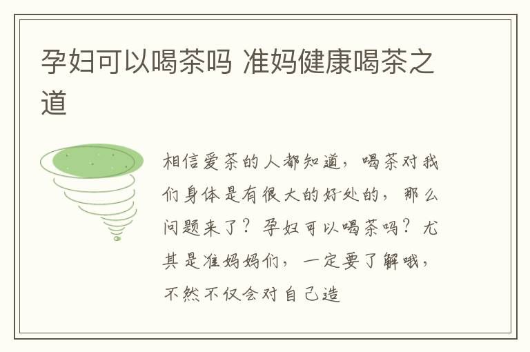 孕妇可以喝茶吗 准妈健康喝茶之道