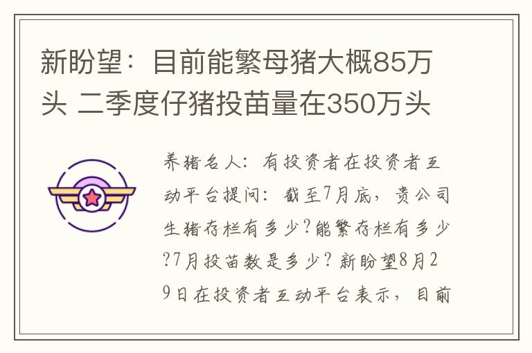 新盼望：目前能繁母猪大概85万头 二季度仔猪投苗量在350万头-400万