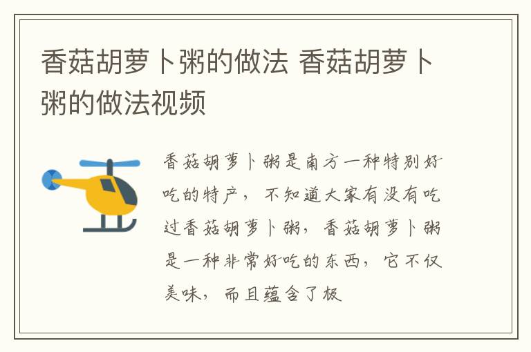 香菇胡萝卜粥的做法 香菇胡萝卜粥的做法视频