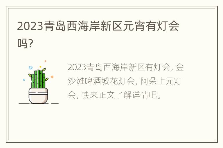 2023青岛西海岸新区元宵有灯会吗？