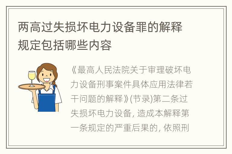 两高过失损坏电力设备罪的解释规定包括哪些内容