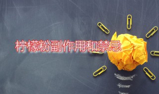 柠檬粉副作用和禁忌 柠檬粉有什么作用