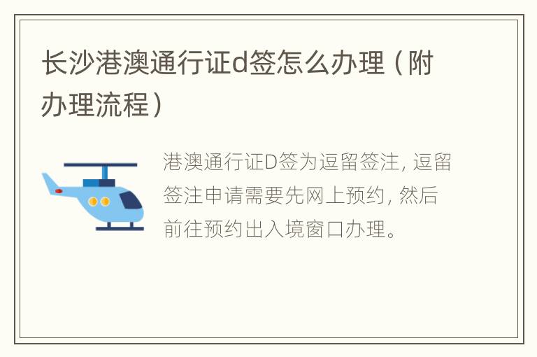 长沙港澳通行证d签怎么办理（附办理流程）