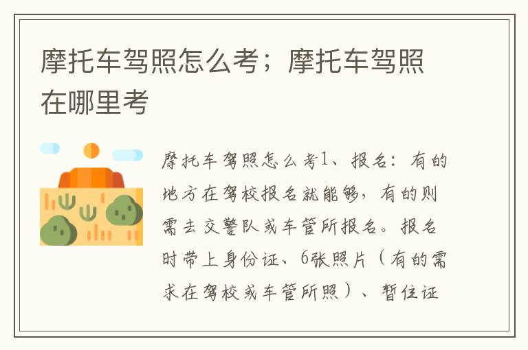 摩托车驾照怎么考；摩托车驾照在哪里考