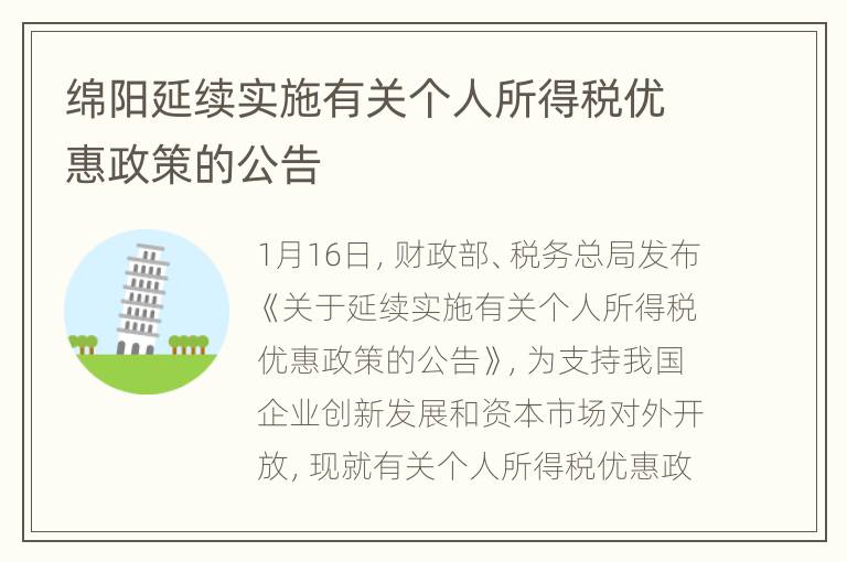 绵阳延续实施有关个人所得税优惠政策的公告
