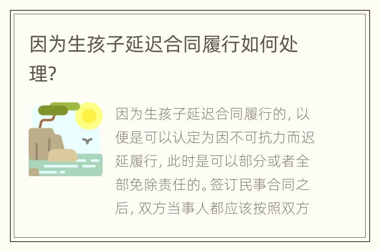 因为生孩子延迟合同履行如何处理？