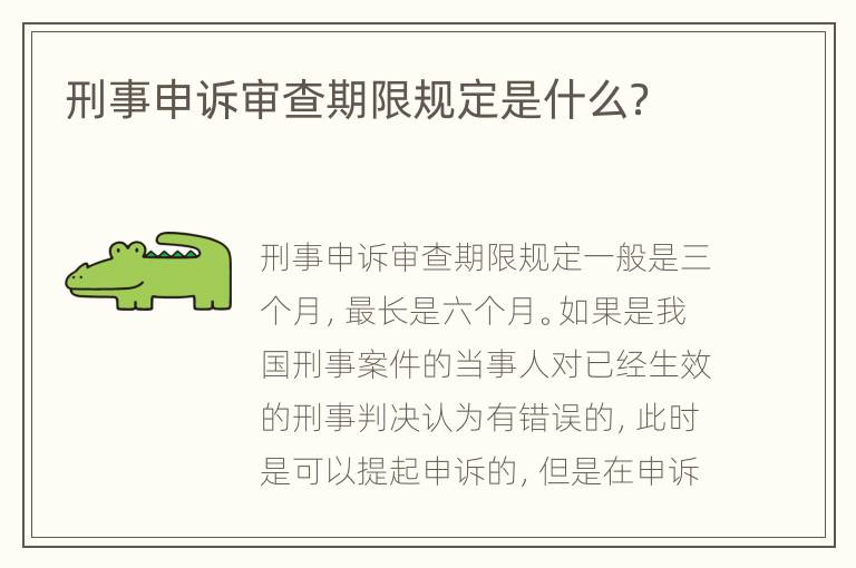 刑事申诉审查期限规定是什么？