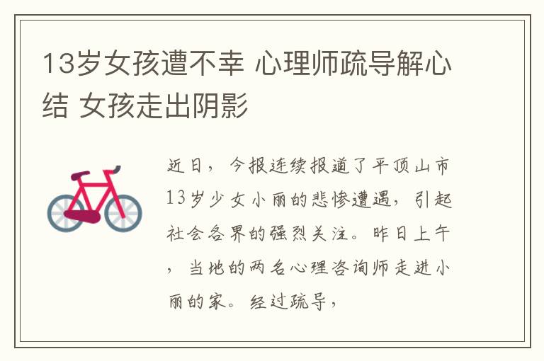 13岁女孩遭不幸 心理师疏导解心结 女孩走出阴影