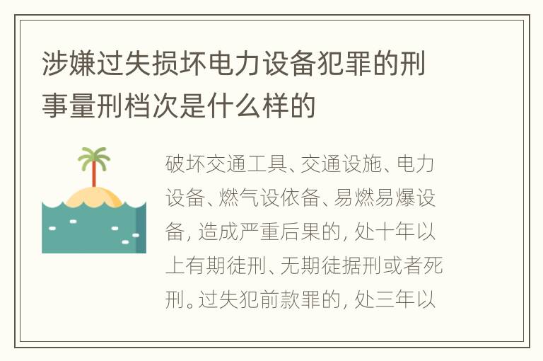 涉嫌过失损坏电力设备犯罪的刑事量刑档次是什么样的