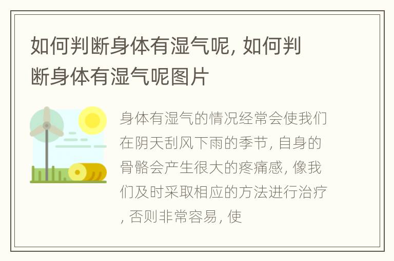 如何判断身体有湿气呢，如何判断身体有湿气呢图片