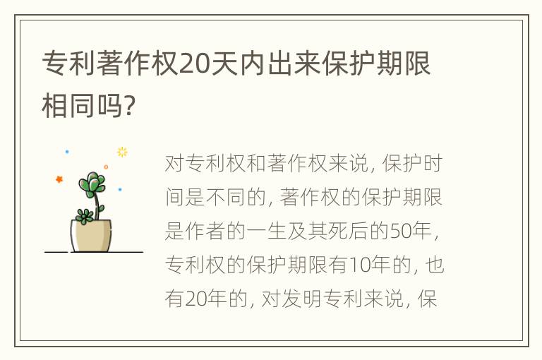 专利著作权20天内出来保护期限相同吗？