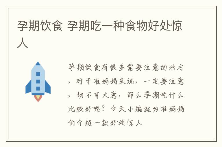 孕期饮食 孕期吃一种食物好处惊人