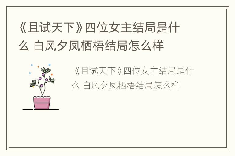《且试天下》四位女主结局是什么 白风夕凤栖梧结局怎么样