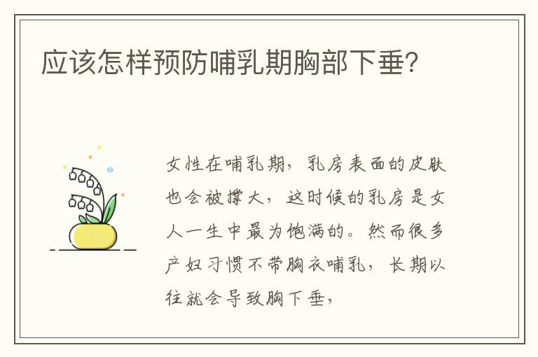 应该怎样预防哺乳期胸部下垂？