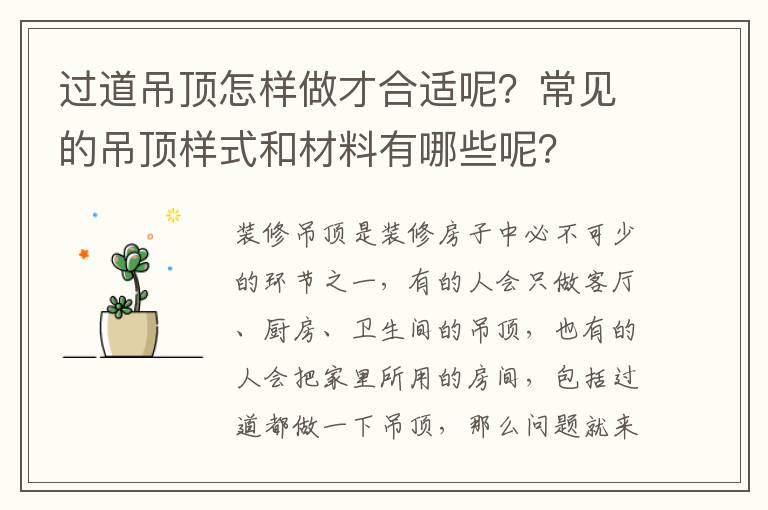 过道吊顶怎样做才合适呢？常见的吊顶样式和材料有哪些呢？
