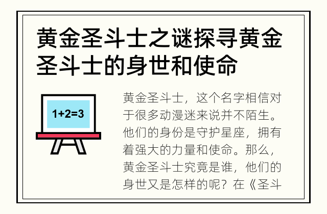 黄金圣斗士之谜 探寻黄金圣斗士的身世和使命