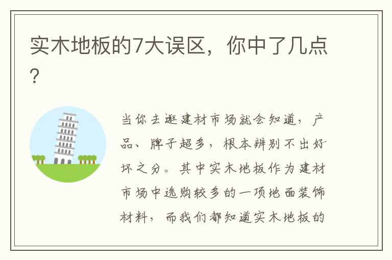 实木地板的7大误区，你中了几点？