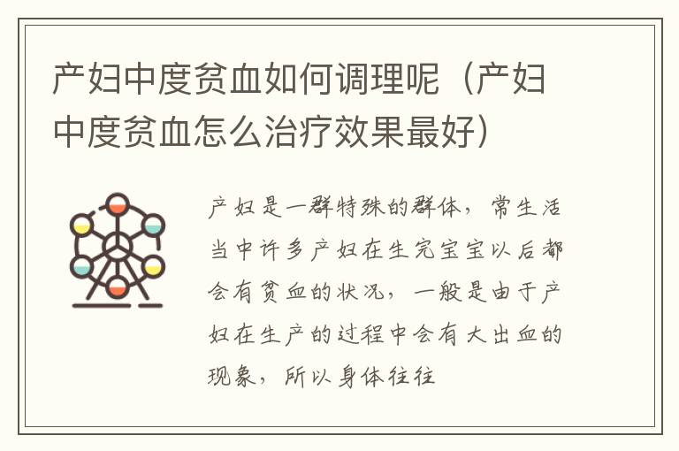 产妇中度贫血如何调理呢（产妇中度贫血怎么治疗效果最好）