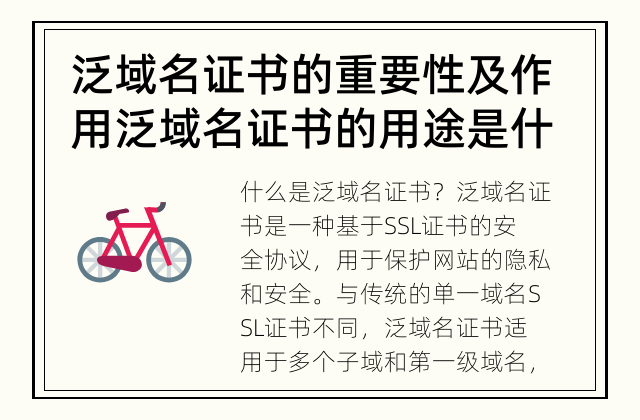 泛域名证书的重要性及作用 泛域名证书的用途是什么？