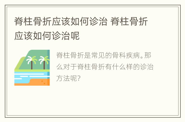 脊柱骨折应该如何诊治 脊柱骨折应该如何诊治呢