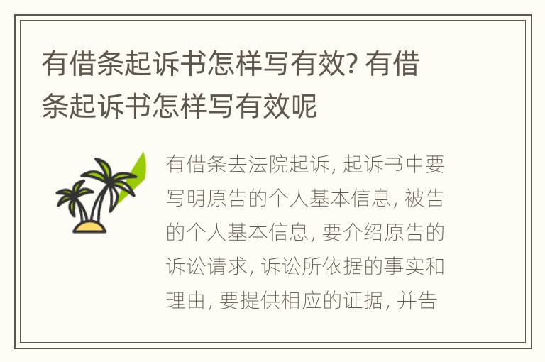 有借条起诉书怎样写有效? 有借条起诉书怎样写有效呢