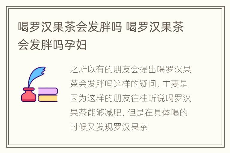 喝罗汉果茶会发胖吗 喝罗汉果茶会发胖吗孕妇