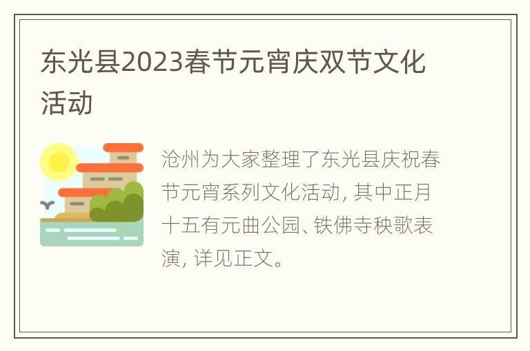东光县2023春节元宵庆双节文化活动