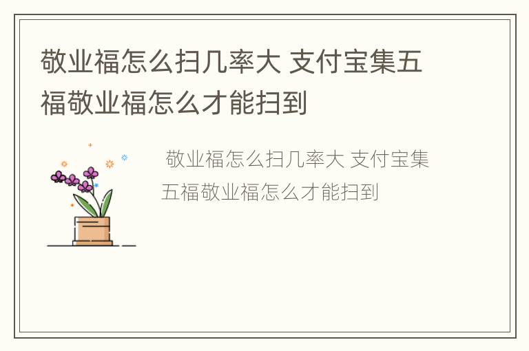 敬业福怎么扫几率大 支付宝集五福敬业福怎么才能扫到