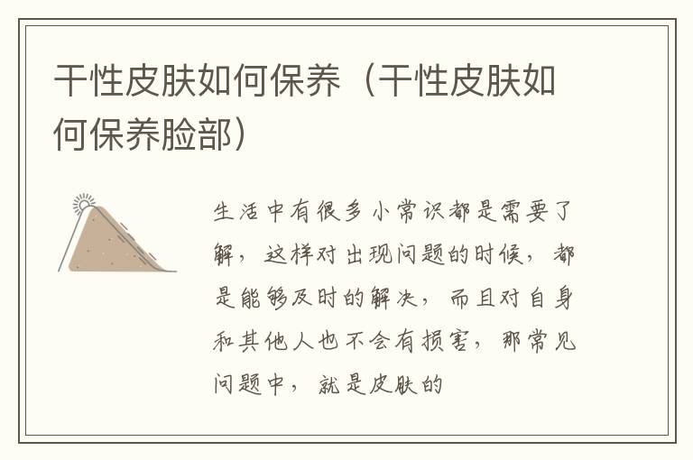 干性皮肤如何保养（干性皮肤如何保养脸部）