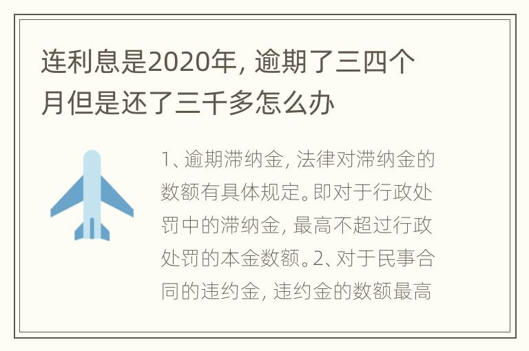 连利息是2020年，逾期了三四个月但是还了三千多怎么办